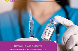 В России скоро появится пятая вакцина от коронавируса